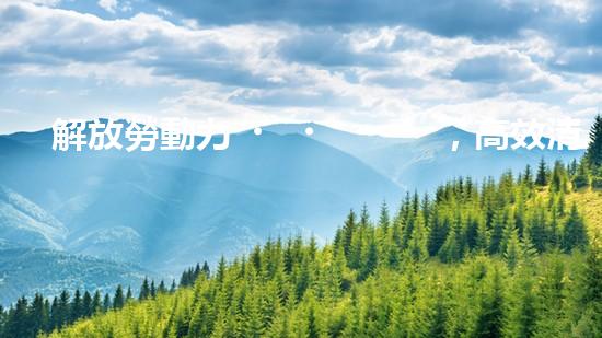 解放勞動力，高效清淤！